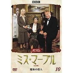 ミス・マープル[完全版]VOL.10