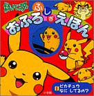 ポケットモンスターおふろふしぎえほん (1)