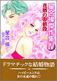 星合操傑作集 4 (4) (エメラルドコミックス)