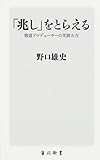 「兆し」をとらえる 報道プロデューサーの先読み力