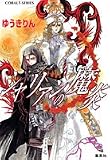 シャリアンの魔炎 (シャリアンの魔炎シリーズ) (コバルト文庫)