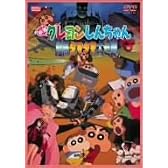 映画 クレヨンしんちゃん 暗黒タマタマ大追跡 [DVD]