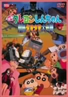 映画 クレヨンしんちゃん 暗黒タマタマ大追跡 [DVD]