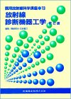 医用放射線科学講座 (13)の商品情報を見る