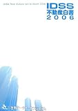 IDSS不動産白書〈2006〉
