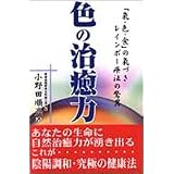 色の治癒力―「気・色・食」の気づき・レインボー療法の驚異