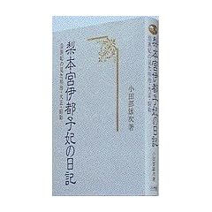Nashimoto no Miya Itsuko-hi no nikki: Kozokuhi no mita Meiji Taisho Showa