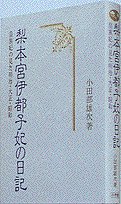 Cover image : 梨本宮伊都子妃の日記―皇族妃の見た明治・大正・昭和