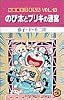 大長編ドラえもん (Vol.13) (てんとう虫コミックス)