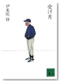受け月 (講談社文庫)