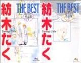 紡木たくTHE BEST読みきり作品集 1-2 全巻 紡木たくTHE BEST読みきり作品集 1-2 全巻