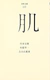 書評 肌 by アオサギ