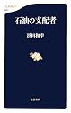 石油の支配者 (文春新書)