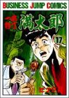一本包丁満太郎 17 (ビジネスジャンプコミックス)