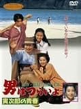 男はつらいよ 寅次郎の青春 [DVD]