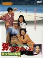 男はつらいよ 寅次郎の青春 渥美清 後藤久美子 風吹ジュン 永瀬正敏