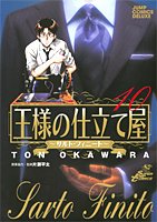 王様の仕立て屋 10 〜サルト・フィニート〜 (ジャンプ・コミックスデラックス)