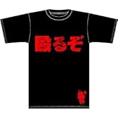 【殴るぞ】殴るぞ Tシャツ サイズ：M / BLACK