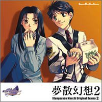 高機動幻想ガンパレード・マーチ ― オリジナルドラマ 2 夢散幻想 2