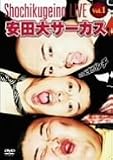 松竹芸能LIVE Vol.1 安田大サーカス