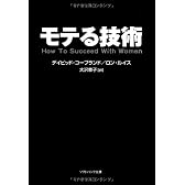 モテる技術 (ソフトバンク文庫)