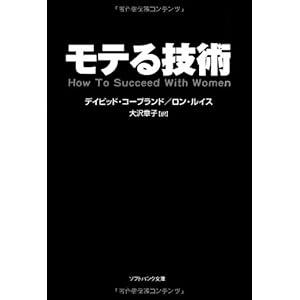 モテる技術 (ソフトバンク文庫)