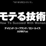 モテる技術 (ソフトバンク文庫)