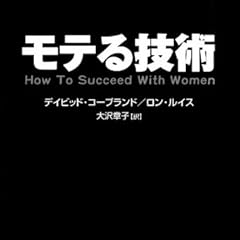 モテる技術 (ソフトバンク文庫)