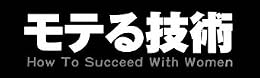 モテる技術 (ソフトバンク文庫)