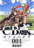 CB感REBORN 4 (ビッグコミックス)