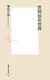 世阿弥の世界 (集英社新書)