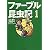 ファーブル昆虫記 1 ふしぎなスカラベ (集英社文庫)