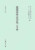 建築基準法令集 法令編〈平成21年版〉