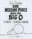 Shel Silverstein's 'Shi Luo de Yi Jiao Yu Jian Da Yuan Man' in simplified Chinese, The Missing Piece Meets The BIGO by simplified Chinese edition.