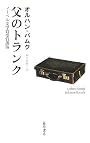 父のトランク―ノーベル文学賞受賞講演