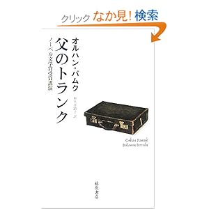 【クリックでお店のこの商品のページへ】父のトランク―ノーベル文学賞受賞講演: オルハン・パムク, 和久井 路子: 本