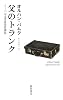 父のトランク―ノーベル文学賞受賞講演