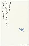 ファッションディレクターの言葉と心と夢 (仕事と生活ライブラリー)