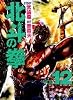 北斗の拳 12 (愛蔵版コミックス)