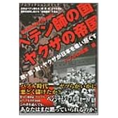 ペテン師の国 ヤクザの帝国 バブルの暗黒編―政・官・財・ヤクザが日本を吸い尽くす
