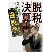 脱税の決算書　田中角栄～堤義明の逃税学
