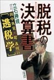 脱税の決算書　田中角栄～堤義明の逃税学