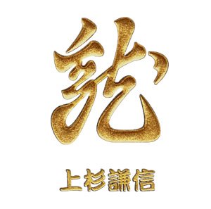 【戦国武将シリーズ】 金蒔絵シール◇龍・上杉謙信◆デコ電シール