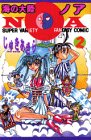 海の大陸NOA 2 (コミックボンボン)