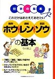 これだけはおさえておきたいホウ・レン・ソウの基本 (仕事の基本)