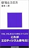 俳句とエロス (講談社現代新書)