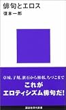俳句とエロス (講談社現代新書)