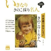 【クリックで詳細表示】いきなりきのこ採り名人 (小学館SJ・MOOK)： 井口 潔： 本