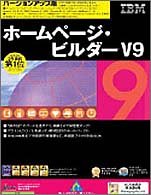 SOURCENEXT selection IBM ホームページ・ビルダー V9 バージョンアップ版 10万本限定 Paintgraphic付き特別版 説明扉付き辞書ケース版