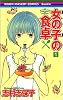 女の子の食卓 1 (りぼんマスコットコミックス クッキー)